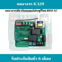 ราคา แผงวงจรมอเตอร์ประตูรีโมท ระบบAC สามารถเปลี่ยนใช้ได้กับมอเตอร์ AC กล่องแดง ฺBSM AC 1000 2000 Kg ABANO2000 Kg พร้อมส่ง ขนส่ง แฟลช (18533401975)