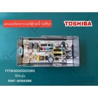 ราคา อะไหล่แท้ศูนย์ เมนบอร์ด Power ตู้กดน้ำ Toshiba F17163000002383 ใช้กับรุ่น RWF W1669BK (20569451411)