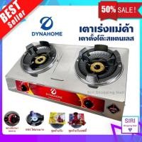 ราคา Dyna Home เตาเร่งแม่ค้า รุ่น DH 1991 KB สแตนเลสทั้งตัว 2 หัวเตา ต่อหัวปรับแรงดันสูง ไฟแรง รุ่นใหม่ เลือกชนิดหัวปรับได้ (21277759577)