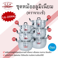 ราคา ชุดหม้ออลูมิเนียม ตราจระเข้ หลากหลายขนาด อลูมิเนียมคุณภาพดี เนื้อหนาแข็งแรง กระจายความร้อนได้ดี (21093743538)