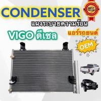 ราคา แผงแอร์ VIGO ดีเซลทุกรุ่น JT condensor vigo Diesel แผงหน้า วีโก้ แผงระบายความร้อน VIGO แผงคอนเดนเซอร์ วีโก้ เครื่องดีเซล 2500 3000 cc แผง โตโยต้า วีโก้ (7370494908)
