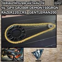 ราคา โซ่สเตอร์ครบชุด GPX DEMON150 razer220 gr200 cr5 (21400478172)