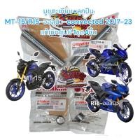 ราคา บูชตะเกียบหลัง สวิงอาร์ม ลูกปืน MT 15 XSR R15 ออลนิว connected 2017 23 เดิม แท้เบิกศูนย์ 1ชุด4ชิ้น (21424258201)