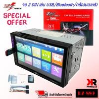 ราคา จอติดรถ 2 DIN ราคาถูก DZ POWER รุ่น DZ 889 จอ 2 ดิน ฟังเพลง ดูหนังผ่าน USB บลูทูธ วิทยุFM AM เครื่องเสียงติดรถยนต์ 2DIN พร้อมจอ 6 9 นิ้ว (11168362247)