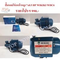 ราคา ปั๊มหอยโข่ง หน้าหมู 1 x0 5HP WIKIKI WDC6 (9154999513)