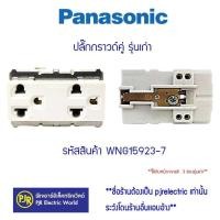 ราคา มีขายส่ง ราคา 10 ตัว ปลั๊กกราวด์คู่ เต้ารับกราวด์ รุ่นเก่า WNG15923 7 PANASONIC ของแท้ 100 เต้ารับคู่ มีกราวด์ (20577077742)