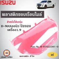 ราคา Isuzu พลาสติกขอบเรือนไมล์ อะไหล่รถยนต์ รุ่น D max ดีแม็คซ์ออนิว ปี2020 เครื่อง 1 9 แท้ (17658852092)