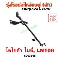 ราคา S003665 เบรคมือ โตโยต้า MTX คันดึงเบรคมือ คันเบรคมือ ตัวดึงเบรคมือ ไมตี้ LN106 เบรคมือโตโยต้า MIGHTY X ไมตี้เอ็กซ์ ไมตี้X TOYOTA MTX 4WD 4X4 (21402543638)