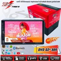 ราคา ขายส่งถูกสุด จอติดรถยนต์ DZ POWER รุ่น DZ 889 ขนาดจอ7นิ้ว ใส่ได้กับรถทุกรุ่น วิทยุติดรถยนต์ หน้าจอสัมผัส จอ2ดิน ฟังเพลง (12614792129)
