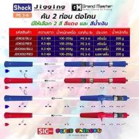 ราคา Super Shimuku Jigging คัน Jigging ตกทะเล อัดปลาบึก ปี 2024 (20298779066)