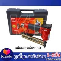 ราคา D MAX แม็กลม ปืนยิ่งแม็ก แม็กขาเดี่ยว รุ่น F30 แถมฟรี อะไหล่ลิ้นปืน ออกใบกำกับได้ (538576613)