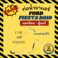ราคา ท่อน้ำยา น้ำยาแอร์ ฟอร์ด เฟียสตา 10 13 แบบสายแป๊ป FORD FIESTA 2010 2013 แผงร้อน ตู้แอร์ ท่อน้ำยาแอร์ สายน้ำยาแอร์ ท่อแอร์ รถยนต์ (21405595362)