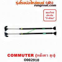 ราคา O002910 โช๊คฝาท้าย คอมมิวเตอร์ คอมมูเตอร์ COMMUTER โช๊คค้ำฝาท้าย โช๊คฝาท้าย รถตู้ คอมมิวเตอร์ คอมมูเตอร์ หลังคา สูง โช๊คฝาท้าย TOYOTA COMMUTER (9106142063)