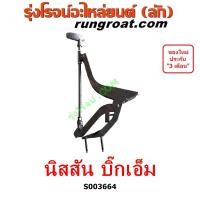 ราคา S003664 เบรคมือ BIGM คันดึงแบรคมือ คันเบรคมือ ตัวดึงเบรคมือ นิสสัน บิ๊กเอ็ม ดึงเบรคมือ NISSAN BIG M BIG M BDI TD ฝาขาว ฝาแดง ดึงเบรคมือนิสสัน เบรคมือนิสสัน เบรคมือบิ๊กเอ็ม เบรคมือBIGM (21401923606)