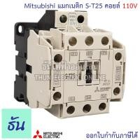 ราคา Mitsubishi แมกเนติก คอนแทคเตอร์ S T25 ตัวเลือก Coil คอยน์ 110V 220V 400V Magnetic Contactor ST25 มิตซูบิชิ ของแท้ ธันไฟฟ้า (20524229977)