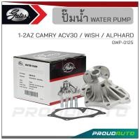 ราคา GATES ปั๊มน้ำ TOYOTA 1 2AZ CAMRY ACV30 WISH ALPHARD GWP 0125 (19935010985)