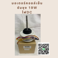 ราคา มอเตอร์แอร์ SAMSUNG 19W DB31 00679A มอเตอร์แอร์ ซัมซุง มอเตอร์คอยล์เย็น (11212423842)