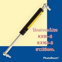 ราคา โช๊ค ฝากระโปรงเครื่อง คูโบต้า KUBOTA KX91 3 KX161 3 โช้คค้ำฝากระโปรง อะไหล่ ชุดซ่อม แมคโคร รถขุด รถตัก (19323498275)