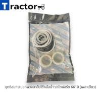 ราคา ชุดซ่อมกระบอกพวงมาลัยใต้หม้อน้ำ รถไถฟอร์ด 6610 เพลาเดียว (21157698461)