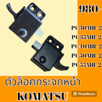 ราคา ตัวล็อคกระจกหน้า Komatsu โคมัสสุ pc30MR 2 PC35MR 2 PC40MR 2 pc50MR 2 PC55MR 2 ล็อคกระจกหน้า อะไหล่รถขุด อะไหล่รถแมคโคร อะไหล่แต่งแม็คโคร อะไหล่ รถขุด แมคโคร แบคโฮ แม็คโคร รถ เครื่องจักร อะไหล่แม็คโคร 
