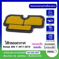 ราคา ไส้กรองอากาศ Versys 650 ปี 2011 2014 แท้ Kawasaki 100 (5503552175)