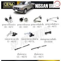 ราคา CERA ลูกหมาก NISSAN BIG M ลูกหมากปีกนก ลูกหมากคันชัก กล้องยาพวงมาลัย ข้อต่อลูกหมากคันชัก คันส่งกลาง วรจักร ออโต้ 888 (21060802848)