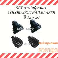 ราคา Set ยางกันฝุ่นเพลาขับ ยางหุ้มเพลา CHEVROLET COLORADO TRAILBLAZER ปี 12 20 (20413260944)