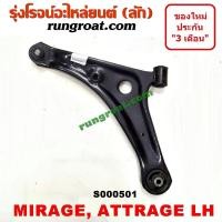 ราคา S000501 S000502 ปีกนกล่าง มิตซู มิราจ ปีกนกล่าง มิตซู แอททราจ ปีกนกล่าง MIRAGE ปีกนกล่าง ATTRAGE ปีกนก มิราจ ปีกนก แอททราจ ปีกนก MIRAGE ปีกนก ATTRAGE MITSUBISHI (9141037374)