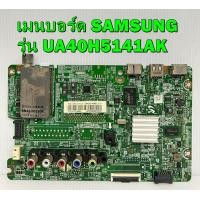 ราคา เมนบอร์ด SAMSUNG รุ่น UA40H5141AK พาร์ท BN94 07760Z ไช้แทนบอร์ดเดิม ไม่มีช่องเสียบ USB ของแท้ถอด มือ2 เทสไห้แล้ว (8748259017)