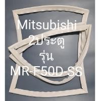 ราคา ขอบยางตู้เย็น Mitsubishi 2 ประตูรุ่นMR F50D SSมิตรชู (18423691003)