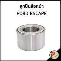 ราคา ลูกปืนล้อหน้า FORD ESCAPE SIA ลูกปืนล้อ ฟอร์ด เอสเคป ตลับลูกปืน ราคาต่อ 1 ชิ้น (16444547126)