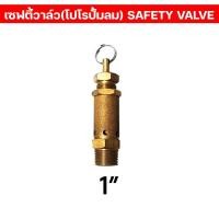 ราคา เซฟตี้วาล์ว โปโล ปั้มลม ทองเหลือง SAFETY VALVE เกลียวนอก เซฟตี้วาล์วปั้มลม 100 BSPT (16445001242)