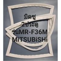 ราคา ขอบยางตูเย็นMiTSUBiSHiรุ่นMR F36M 2ประตูมิตซู (11408753355)