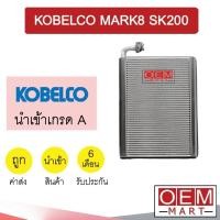 ราคา คอล์ยเย็น นำเข้า โกเบลโก้ มาร์ค 8 SK200 SK8 ตู้แอร์ คอยเย็น ตู้แอร์ แอร์รถยนต์ KOBELCO MARK8 SK200 SK8 1058 808 (12444798214)