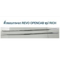 ราคา คิ้วขอบกระจก REVO 4 ประตู REVO OPEN CAB สีชุป RICH (8221849363)