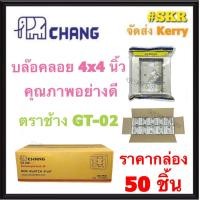 ราคา CHANG บล็อคลอย 4x4 ราคากล่อง 50อัน GT 02W สีขาว รุ่นใหม่ บ๊อกซ์ลอย บ๊อกช์ลอย บล็อค สวิตช์ ปลั๊ก กราวด์คู่ บ๊อกช์ฝาครอบ กล่องลอย ไฟฟ้า จัดส่งKerry (13558190700)