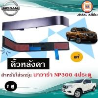 ราคา Nissan คิ้วหลังคา อะไหล่ อะไหล่รถยนต์ รุ่น นาวาร่า NP300 4ประตู แท้ 1คู่ (17653675621)