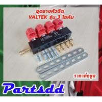 ราคา รางหัวฉีดแก๊ส LPG NGV CNG รางหัวฉีด Valtek 4 สูบ รุ่น 3โอห์ม รางหัวฉีดVALTEK รางหัวฉีด 4 สูบ (16241630823)