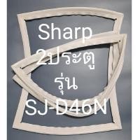ราคา ขอบยางตู้เย็น Sharp 2 ประตูรุ่นSJ D46Nชาร์ป (17957545389)