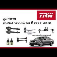 ราคา TRW ลูกหมาก HONDA ACCORD G8 ปี2008 2012 ลูกหมากแร็ค ลูกหมากคันชัก ลูกหมากล่าง ลูกหมากกันโคลง ฮอนด้า แอคคอร์ด (20429877107)