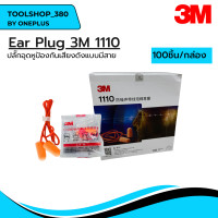 ราคา Ear Plug รุ่น 3M 1110 เอียปลั๊ก ปลั๊กอุดหูลดเสียง โฟมอุดหูลดเสียง แบบมีสาย ใช้สำหรับกันเสียง ลดเสียง 1ชิ้น 5ชิ้น 10ชิ้น 1กล่อง (20556849822)