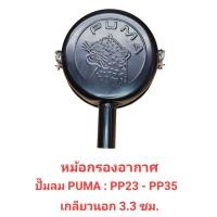 ราคา หม้อกรองอากาศ อะไหล่ปั๊มลม PUMA รุ่น PP 23 PP 35 3 5HP (21181094413)