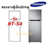 ราคา ขอบยางตู้เย็น2ประตูSamsungรุ่นRT 54 (16421990158)