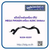 ราคา HINO แป๊ปนํ้าหลังเครื่อง ฮีโน่ MEGA FM1AEN เครื่อง A09C 344 แรง 16206 E0251 (11712656238)