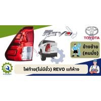 ราคา ไฟท้าย REVO ไม่มีขั้วไฟ แท้ห้าง 100 (18751569587)