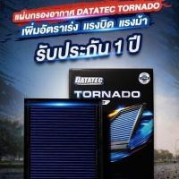 ราคา กรองอากาศ DATATEC TORNADO แท้ รวมทุกรุ่นทุกยี่ห้อ กรองซิ่ง กรองแต่ง สำหรับรถยนต์ แผ่นกรองอากาศรถยนต์ (19365412705)
