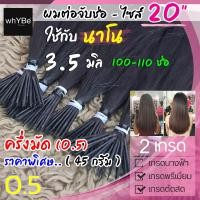 ราคา ผมต่อแท้จับช่อ 0 5 มัด 20 นิ้ว นาโนริง 3 5 มิล ครึ่งมัด 100 110 ช่อ ผมแท้สวยๆ พร้อมบริการทำสี มี 2 เกรด ตัดสด พรีเมี่ยม (12418832712)