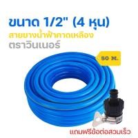 ราคา สายยางฟ้าคาดเหลืองตราวินเนอร์ 4 หุน 1 2 10 20 30 50 เมตร สายยาง สายยางน้ำสีฟ้า สายยางเกรดพรีเมี่ยม (19283033679)