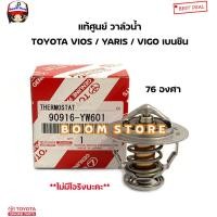 ราคา TOYOTA แท้ศูนย์วาล์วน้ำ VIOS 03 12YARIS 06VIGO เบนซิน 76 องศา 2TR1JZ2JZ1 3RZ รหัส 90916 YW601 (18726356348)