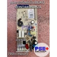 ราคา แผงบอร์ดตู้เย็น BEKO รุ่น RDNT440I50VZX ของใหม่แท้ (19541185314)